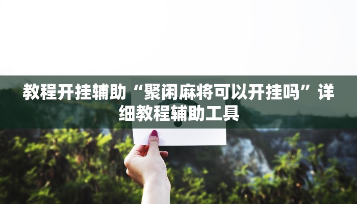 教程开挂辅助“聚闲麻将可以开挂吗”详细教程辅助工具