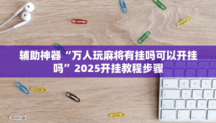今日重大通报“星悦广西麻将开挂神器”详细教程辅助工具 今日重大通报“星悦广西麻将开挂神器”详细教程辅助工具