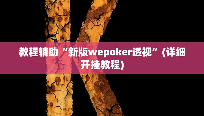 辅助神器“微乐安徽麻将开挂教程”开挂(透视)辅助教程 辅助神器“微乐安徽麻将开挂教程”开挂(透视)辅助教程