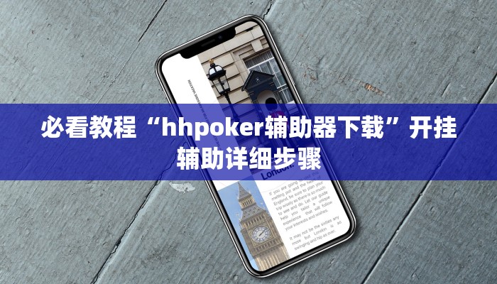 必看教程“hhpoker辅助器下载”开挂辅助详细步骤 必看教程“hhpoker辅助器下载”开挂辅助详细步骤