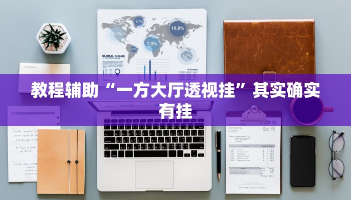 必看教程“德扑之星透视开挂”其实确实有挂 必看教程“德扑之星透视开挂”其实确实有挂