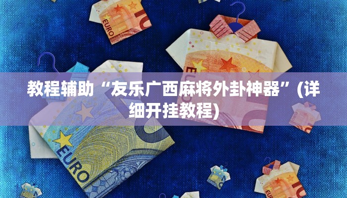 今日重大通报“中至南昌麻将开挂器”详细教程辅助工具
