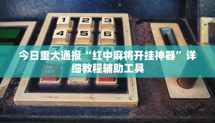 教程辅助“哈哈长沙麻将开挂神器”其实确实有挂 教程辅助“哈哈长沙麻将开挂神器”其实确实有挂