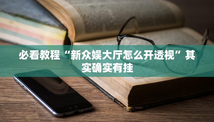 今日重大通报“来来麻将开挂神器购买”详细教程辅助工具 今日重大通报“来来麻将开挂神器购买”详细教程辅助工具
