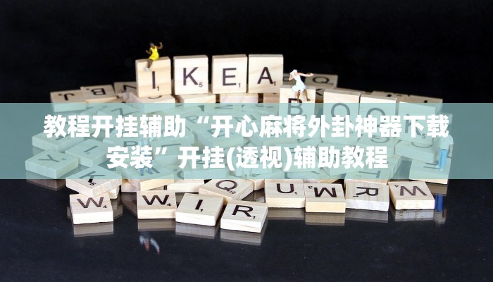 今日重大通报“约局吧透视开挂辅助脚本”详细教程辅助工具