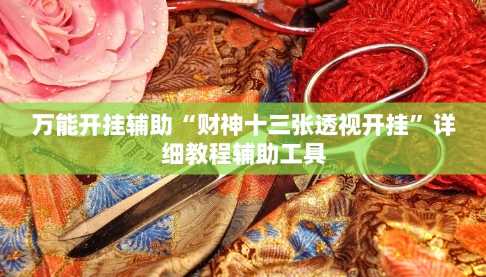 今日重大通报“阳光巴厘岛开挂辅助软件”详细教程辅助工具