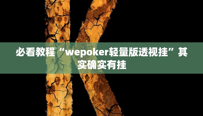 必看教程“wepoker轻量版透视挂”其实确实有挂 必看教程“wepoker轻量版透视挂”其实确实有挂