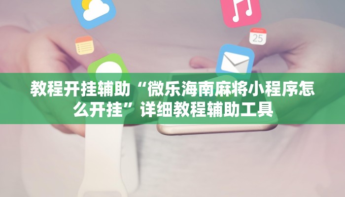 教程开挂辅助“微乐海南麻将小程序怎么开挂”详细教程辅助工具