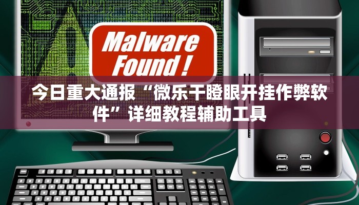 今日重大通报“微乐干瞪眼开挂作弊软件”详细教程辅助工具 今日重大通报“微乐干瞪眼开挂作弊软件”详细教程辅助工具