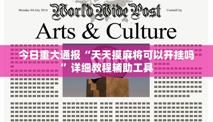 今日重大通报“天天摸麻将可以开挂吗”详细教程辅助工具 今日重大通报“天天摸麻将可以开挂吗”详细教程辅助工具