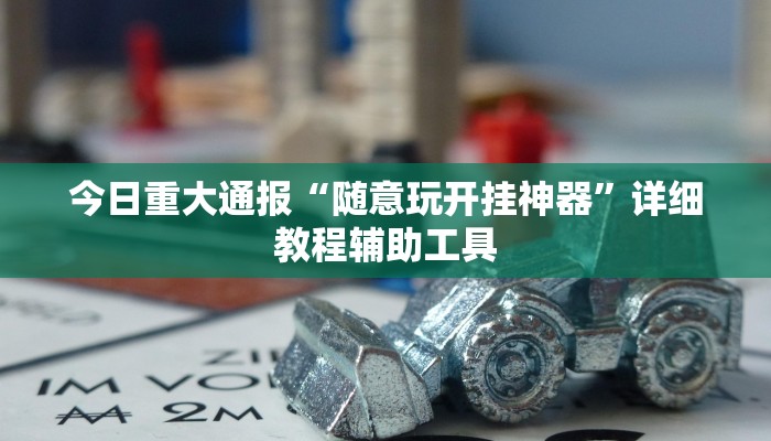 必看教程“HHpoker的辅助是真的吗”(详细开挂教程)