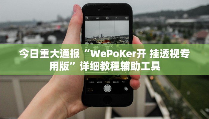 今日重大通报“WePoKer开 挂透视专用版”详细教程辅助工具 今日重大通报“WePoKer开 挂透视专用版”详细教程辅助工具