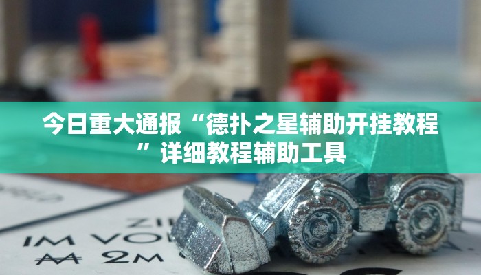 今日重大通报“德扑之星辅助开挂教程”详细教程辅助工具 今日重大通报“德扑之星辅助开挂教程”详细教程辅助工具