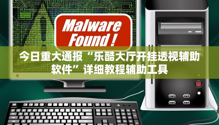 今日重大通报“乐酷大厅开挂透视辅助软件”详细教程辅助工具