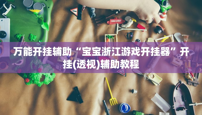 必看教程“边锋干瞪眼为啥有人牌一直好”(详细开挂教程) 必看教程“边锋干瞪眼为啥有人牌一直好”(详细开挂教程)