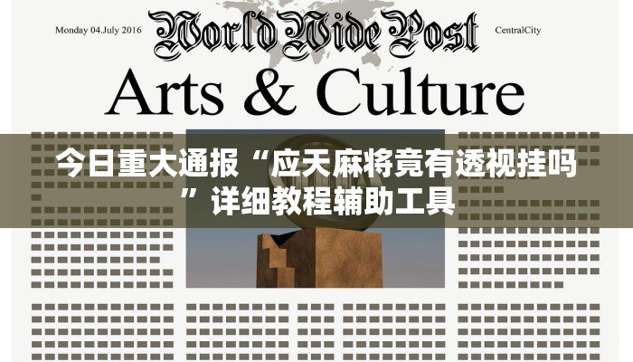 教程开挂辅助“蜀渝牌乐汇真的确实有挂”开挂(透视)辅助教程 教程开挂辅助“蜀渝牌乐汇真的确实有挂”开挂(透视)辅助教程