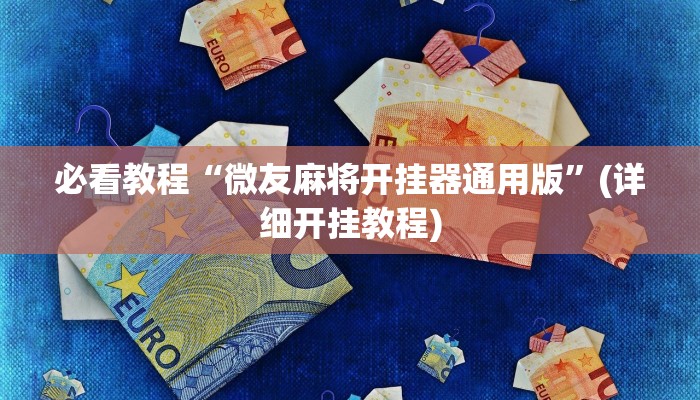 辅助神器“网易棋牌怎么开挂”开挂(透视)辅助教程 辅助神器“网易棋牌怎么开挂”开挂(透视)辅助教程