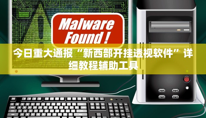 教程开挂辅助“星远叁号辅助”2025开挂教程步骤