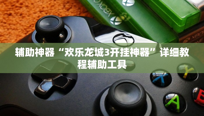 教程辅助“腾达填大坑是不是真的可以开挂”(详细开挂教程)