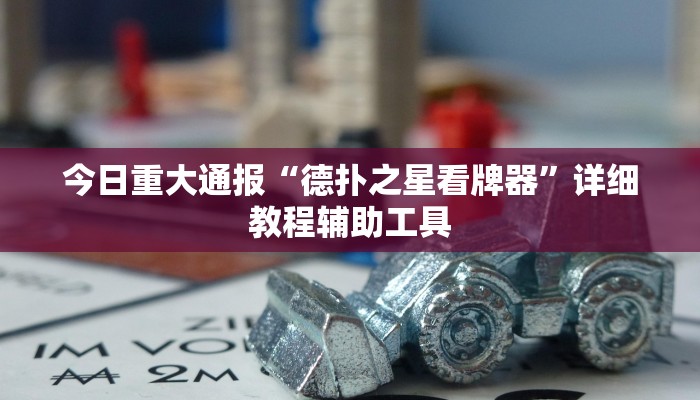 今日重大通报“德扑之星看牌器”详细教程辅助工具