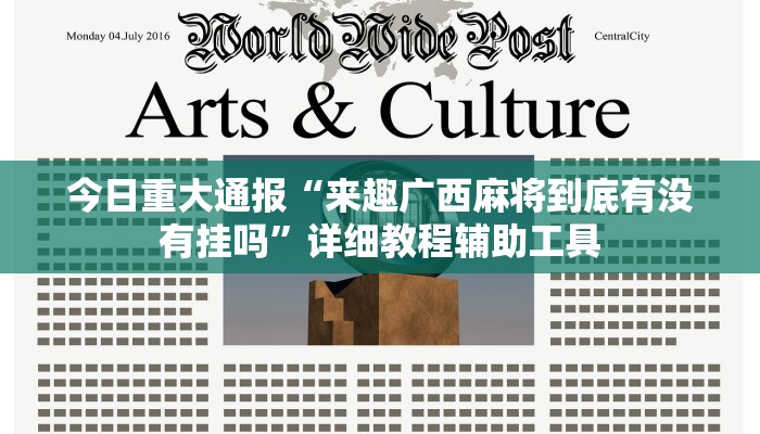 今日重大通报“来趣广西麻将到底有没有挂吗”详细教程辅助工具 今日重大通报“来趣广西麻将到底有没有挂吗”详细教程辅助工具