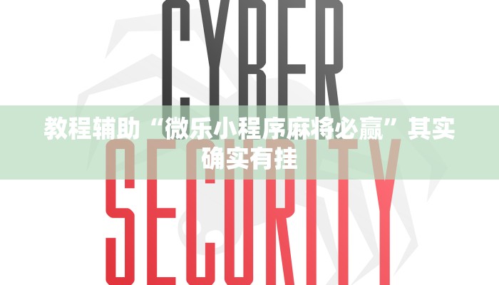 教程辅助“微乐小程序麻将必赢”其实确实有挂 教程辅助“微乐小程序麻将必赢”其实确实有挂