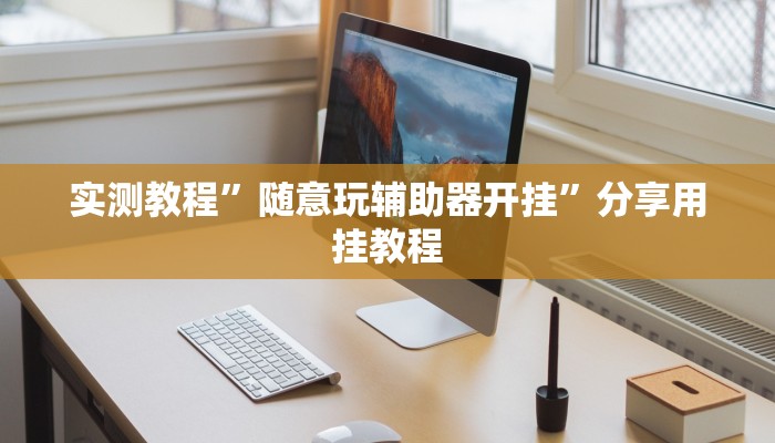 实测教程”随意玩辅助器开挂”分享用挂教程