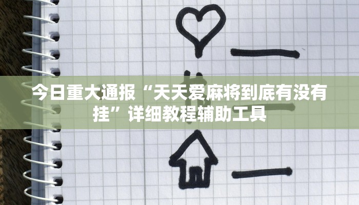 今日重大通报“天天爱麻将到底有没有挂”详细教程辅助工具 今日重大通报“天天爱麻将到底有没有挂”详细教程辅助工具