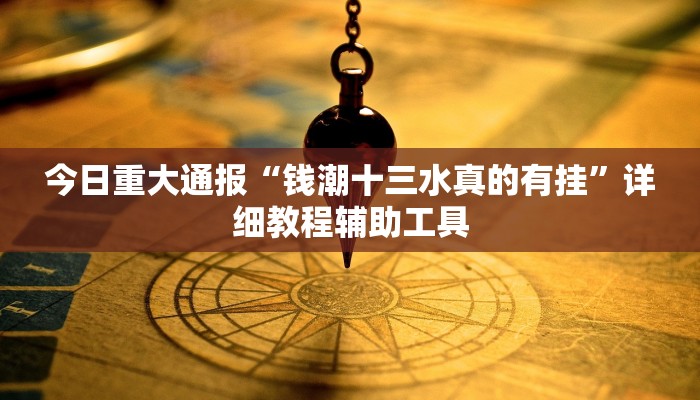 辅助神器“皇豪互娱透视开挂神器”分享用挂教程 辅助神器“皇豪互娱透视开挂神器”分享用挂教程