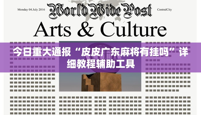 今日重大通报“皮皮广东麻将有挂吗”详细教程辅助工具