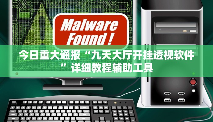 今日重大通报“九天大厅开挂透视软件”详细教程辅助工具