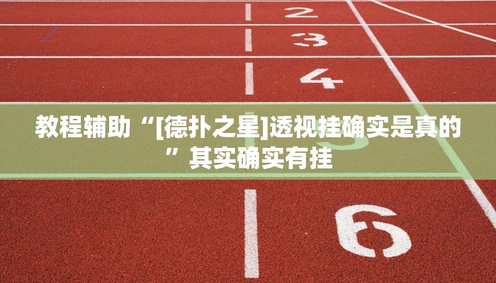 教程辅助“[德扑之星]透视挂确实是真的”其实确实有挂
