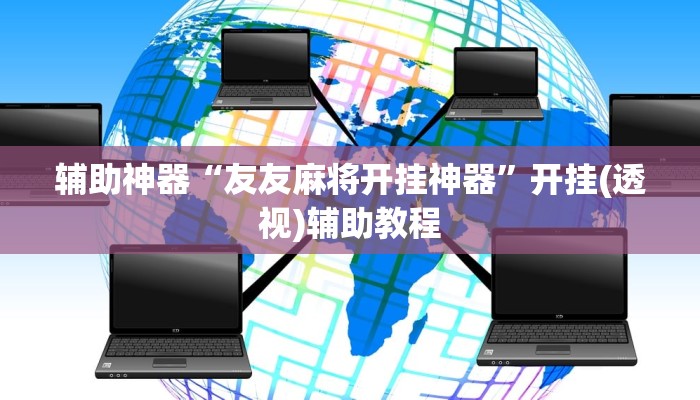 辅助神器“友友麻将开挂神器”开挂(透视)辅助教程 辅助神器“友友麻将开挂神器”开挂(透视)辅助教程