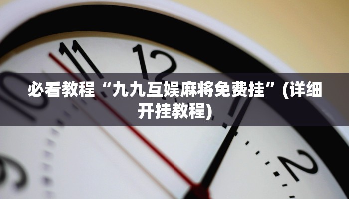 今日重大通报“打哈儿麻将开挂神器下载视频”详细教程辅助工具
