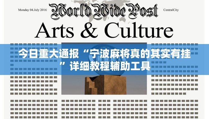 今日重大通报“宁波麻将真的其实有挂”详细教程辅助工具