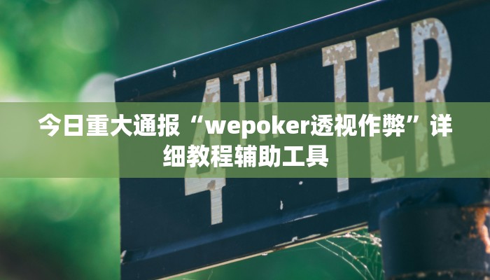 今日重大通报“wepoker透视作弊”详细教程辅助工具 今日重大通报“wepoker透视作弊”详细教程辅助工具