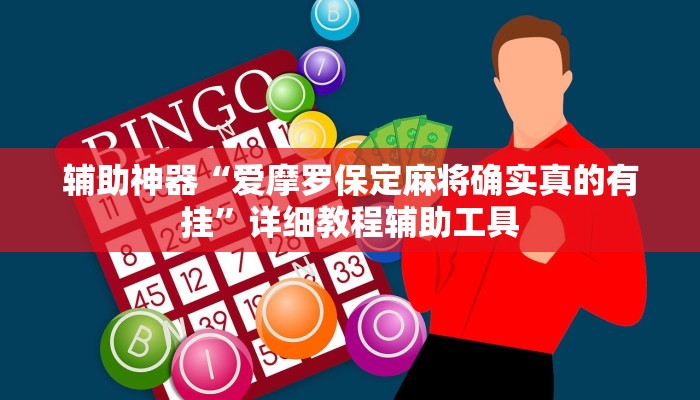 教程辅助“小闲山城棋牌能开挂吗”(详细开挂教程) 教程辅助“小闲山城棋牌能开挂吗”(详细开挂教程)