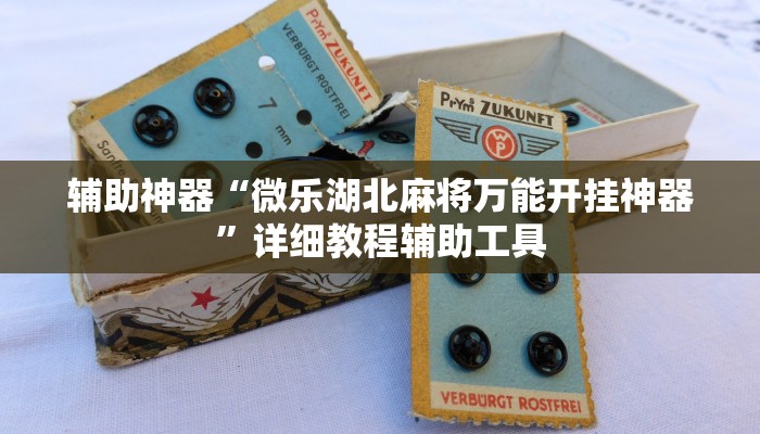 辅助神器“微乐湖北麻将万能开挂神器”详细教程辅助工具 辅助神器“微乐湖北麻将万能开挂神器”详细教程辅助工具