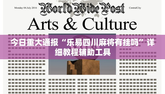 今日重大通报“乐易四川麻将有挂吗”详细教程辅助工具 今日重大通报“乐易四川麻将有挂吗”详细教程辅助工具