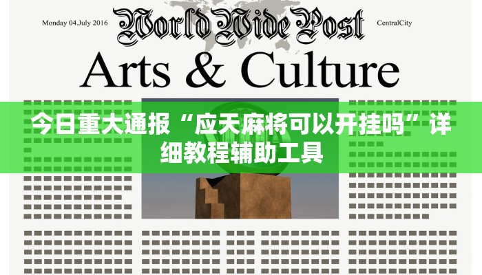 今日重大通报“应天麻将可以开挂吗”详细教程辅助工具 今日重大通报“应天麻将可以开挂吗”详细教程辅助工具