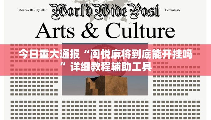 今日重大通报“闽悦麻将到底能开挂吗”详细教程辅助工具