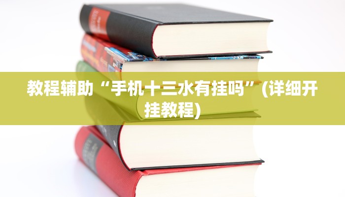 教程辅助“手机十三水有挂吗”(详细开挂教程) 教程辅助“手机十三水有挂吗”(详细开挂教程)