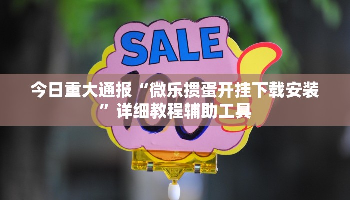 今日重大通报“微乐掼蛋开挂下载安装”详细教程辅助工具 今日重大通报“微乐掼蛋开挂下载安装”详细教程辅助工具