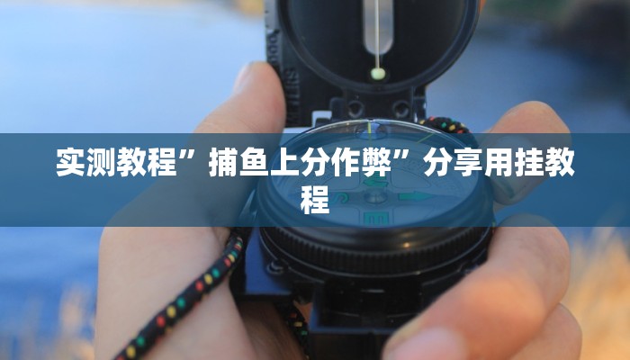 教程辅助“新鸿狐大厅怎么开挂”其实确实有挂 教程辅助“新鸿狐大厅怎么开挂”其实确实有挂