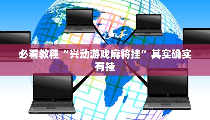 必看教程“兴动游戏麻将挂”其实确实有挂 必看教程“兴动游戏麻将挂”其实确实有挂