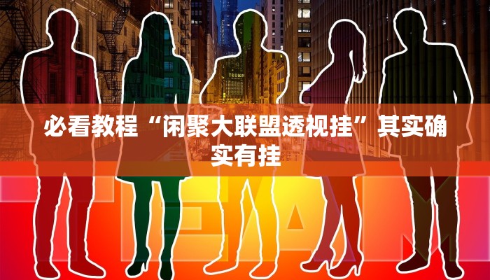 必看教程“闲聚大联盟透视挂”其实确实有挂