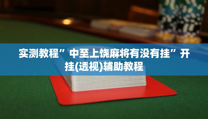 实测教程”中至上饶麻将有没有挂”开挂(透视)辅助教程 实测教程”中至上饶麻将有没有挂”开挂(透视)辅助教程