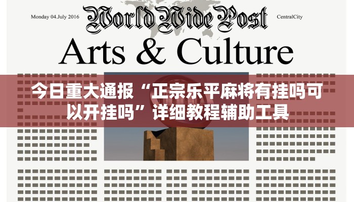 今日重大通报“正宗乐平麻将有挂吗可以开挂吗”详细教程辅助工具