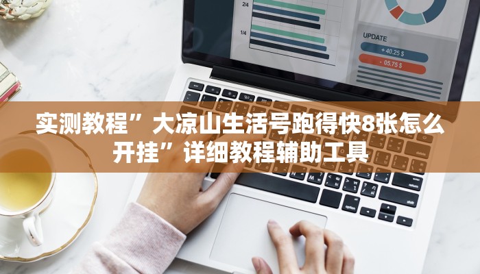 必看教程“陕麻圈外卦神器”(详细开挂教程) 必看教程“陕麻圈外卦神器”(详细开挂教程)