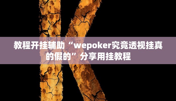 万能开挂辅助“微乐北京麻将有什么规律”分享用挂教程 万能开挂辅助“微乐北京麻将有什么规律”分享用挂教程